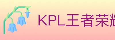 KPL王者荣耀竞猜 Logo